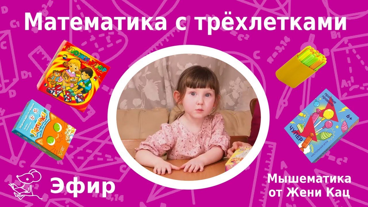 Математика с трёхлетками - YouTube