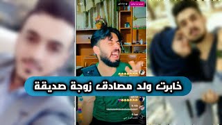 نصبت على واحد مصادق زوجة صديقه وطيحت حظه بالبث المباشر