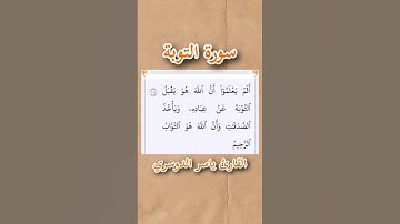 سورة التوبة | الآية ١٠٤ | القارئ ياسر الدوسري