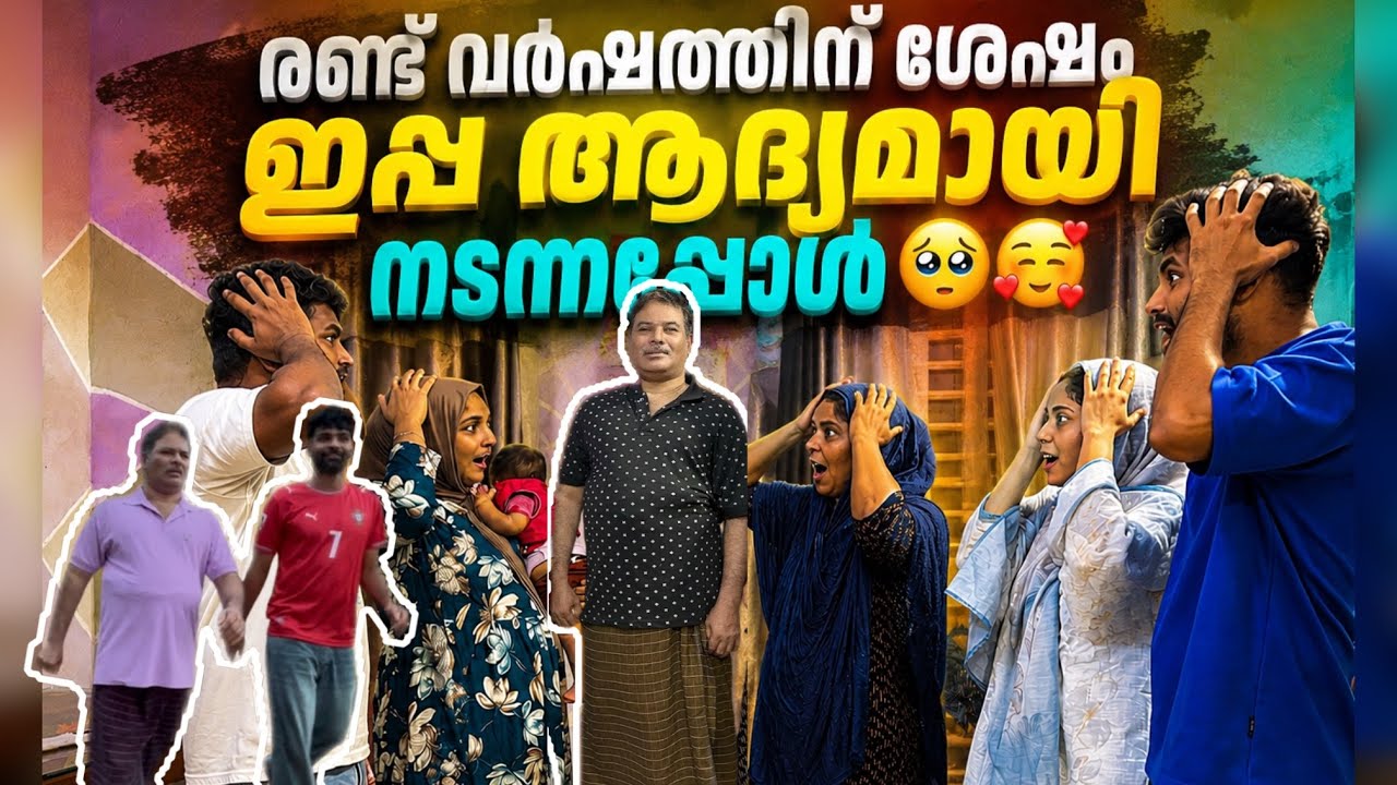 ഉപ്പ നടക്കുന്നത് കാണാൻ എല്ലാരും ഓടി എത്തി 🥺#longvideo 