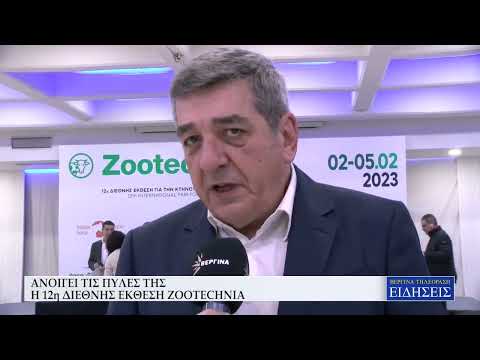 ΑΝΟΙΓΕΙ ΤΙΣ ΠΥΛΕΣ ΤΗΣ Η 12η ΔΙΕΘΝΗΣ ΕΚΘΕΣΗ ZOOTECHNIA