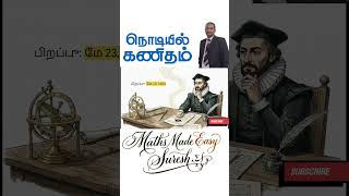 ⚡ TAMIL SHORT Binary System in Mobile Apps! May 23 கணிதமும் ஸ்மார்ட்போனும் #MathsMadeEasySuresh