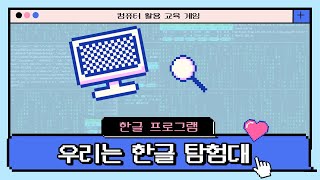 우리는 한글 탐험대! | 컴퓨터활용교육게임 | 컴퓨터와친해지기 | SW교육 | 한글프로그램 | 게이미피케이션