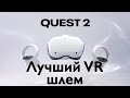 Лучший VR Шлем Oculus Quest 2
