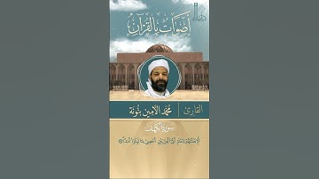 تلاوة عطرة لآيات من سورة الكهف بصوت القارئ محمّد الأمين بنونة.