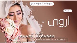 افخم زفة باسم اروى افخم اغنية باسم اروى حصريا
