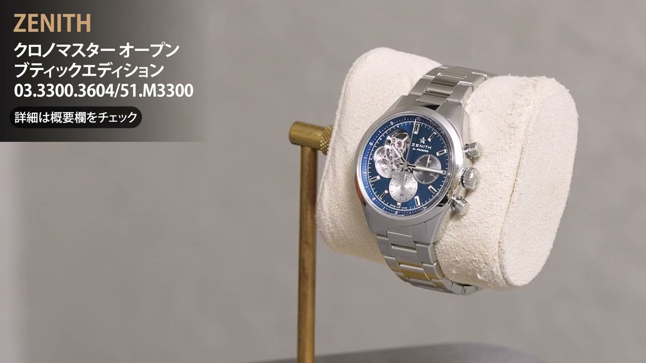 ZENITH ゼニス クロノマスター オープン ブティックエディション