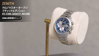 新品)ZENITH ゼニス クロノマスター オープン ブティックエディション