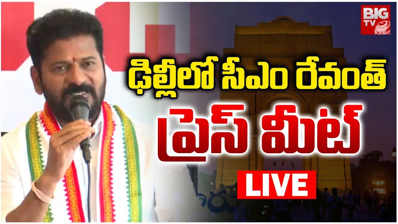 CM Revanth Reddy Press Meet LIVE : ఢిల్లీలో సీఎం రేవంత్  ప్రెస్ మీట్ | Delhi | BIG TV
