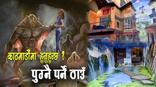 फोटो खिच्न भए पनि जानै पर्ने रेस्टुरेन्ट || Nepali 3D Art Restaurant Kumaripati