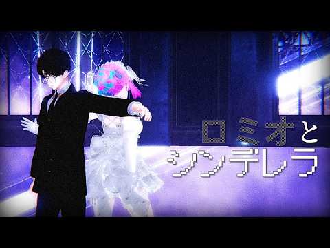 ロミオとシンデレラ - doriko [VRCHAT MMD] #Huwakkua #후아꽈