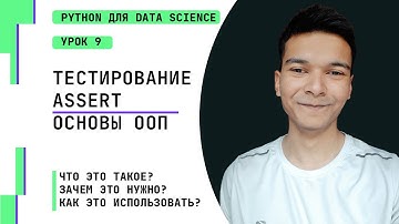 9. Инструкция assert и Объектно-ориентированное программирование