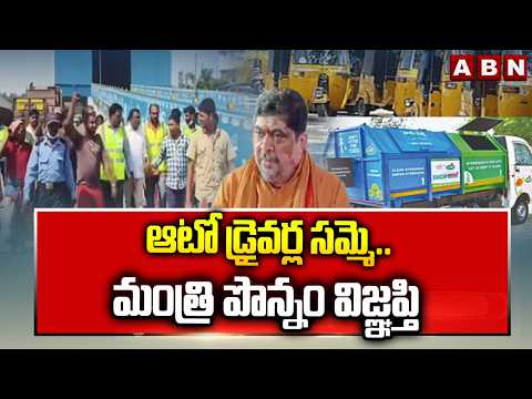 ఆటో డ్రైవర్ల సమ్మె..మంత్రి పొన్నం విజ్ఞప్తి | Minister Ponnam Reacts On Autos Strike - ABNTELUGUTV
