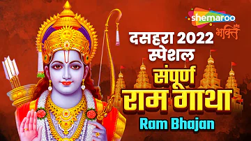 संपूर्ण राम गाथा | Ram Bhajan | Anuradha Paudwal | Shri Ram Gatha | Ram Mandir Ayodhya