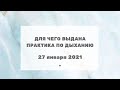 264 Для чего выдана Практика по Дыханию 27.01.2021