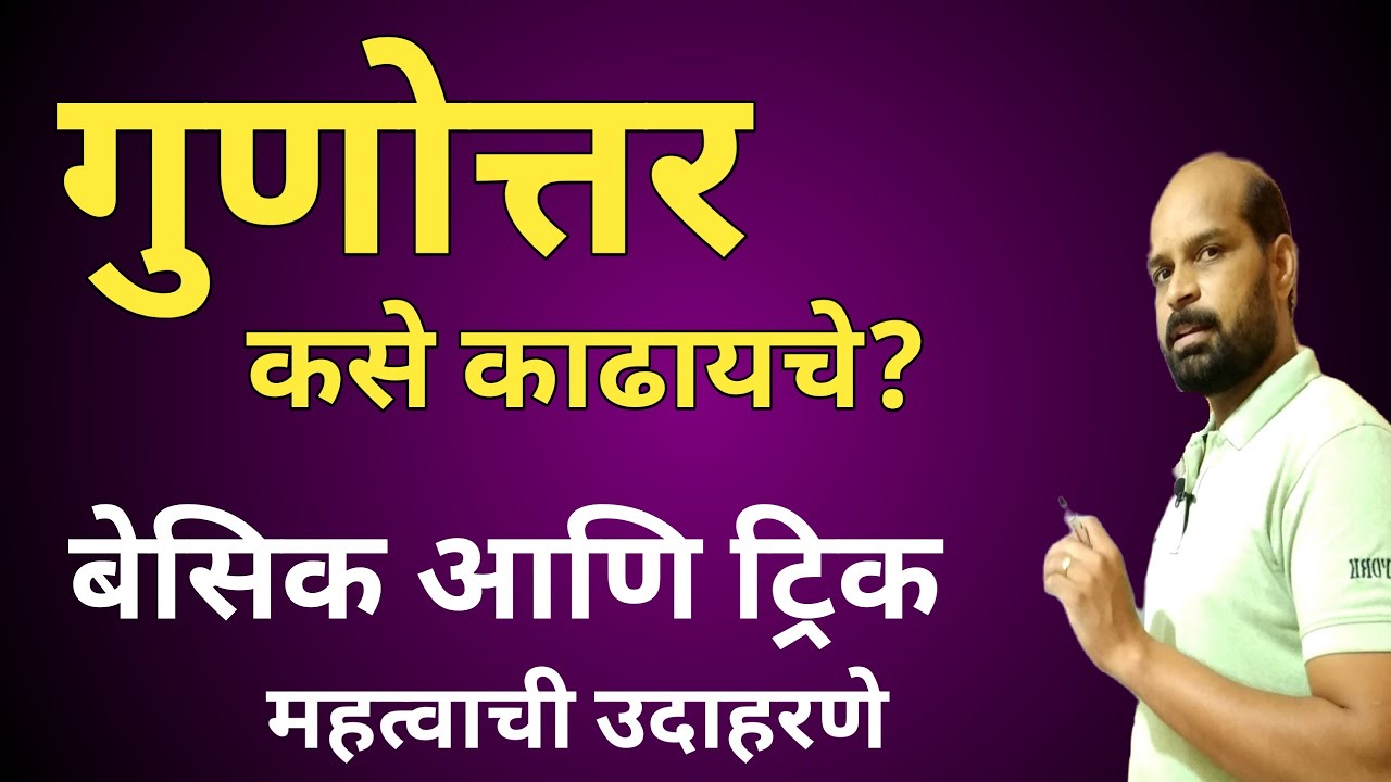 गुणोत्तर कसे काढायचे | गुणोत्तर व प्रमाण | ratio and proportion in marathi | ratio trick