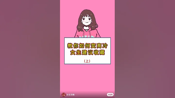 教你如何變高冷 - 天天要聞