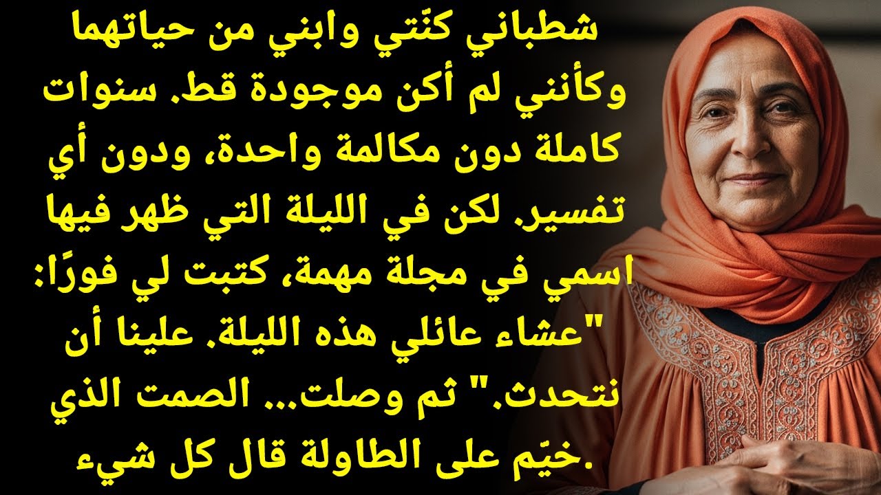 كنتي وابني مسحوني من حياتهم لسنين... طلعت بمجلة مهمة واتصلوا فيني. ولما وصلت!