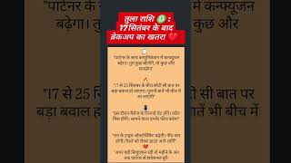 तुला राशि 17 सितंबर के बाद ब्रेकअप का खतरा #Shorts #Astrology #Jyotish