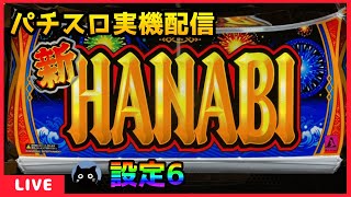 パチスロ実機配信】新ハナビ【設定6】 - YouTube
