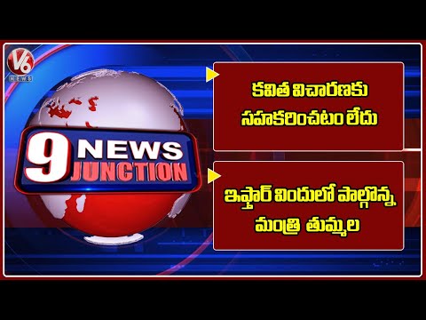 Kavitha Is Not Cooperating With ED Investigation | Tummala Participated in Iftar Dinner | V6 News - V6NEWSTELUGU