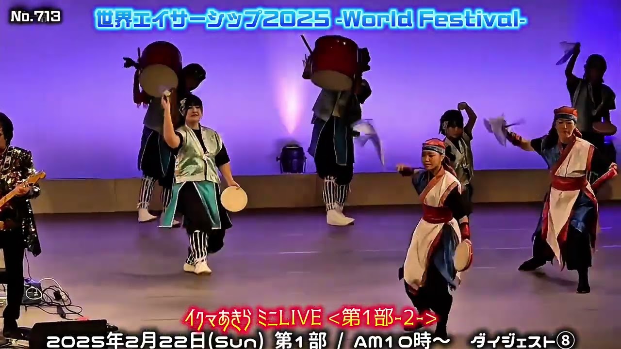 世界エイサーシップ2025 / No.713 -第１部-イクマあきらミニLIVE②