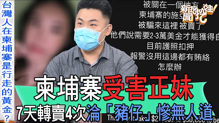 【精華版】7天賣9次慘無人道！女網紅柬埔寨打工淪「性玩物」 - 天天要聞