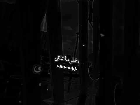 ستوري لو تلف الدنيا كلها مثلي ما تلقى