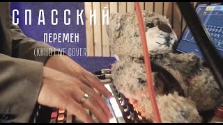 СПАССКИЙ - Перемен (Кино Live Cover)