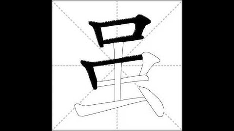 how to write chinese 虽丨Chinese stroke order中文汉字笔顺动画