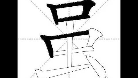 how to write chinese 虽丨Chinese stroke order中文汉字笔顺动画