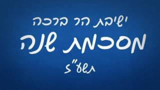 מסכמים שנת תורה ועשייה בישיבת הר ברכה | תשע"ז