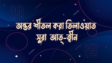 সূরা আত-ত্বীন | At-Tin | سورة التين আয়াতঃ ৮ মাক্কী
