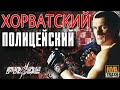 МИРКО "CRO COP" ФИЛИПОВИЧ | ХОРВАТСКИЙ ПОЛИЦЕЙСКИЙ | КроКоп / ФИЛЬМ ОТ MMATRASH