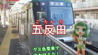 MEIKO・メグッポイド（GUMI）／池上線（西島三重子）／東急池上線の駅名