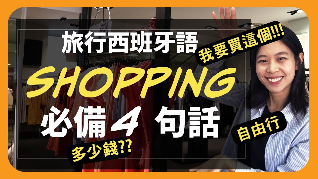 如何用西班牙語買東西？購物必學4句西班牙語！#西班牙語 #教學