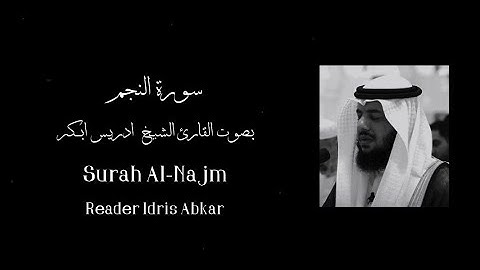 سورة النجم | بصوت القارئ الشيخ ادريس ابكر |           Surah Al-Najm | Reader Idris Abkar