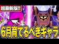 【ブロスタ】6月に絶対に育てるべき環境の覇者たち10体をプロがガチ紹介！！！