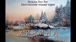 Хижина- Уильям Пол Янг. ГЛАВА 1  Аудиокнига  #аудиокнига #2024 #мысли #church #shack