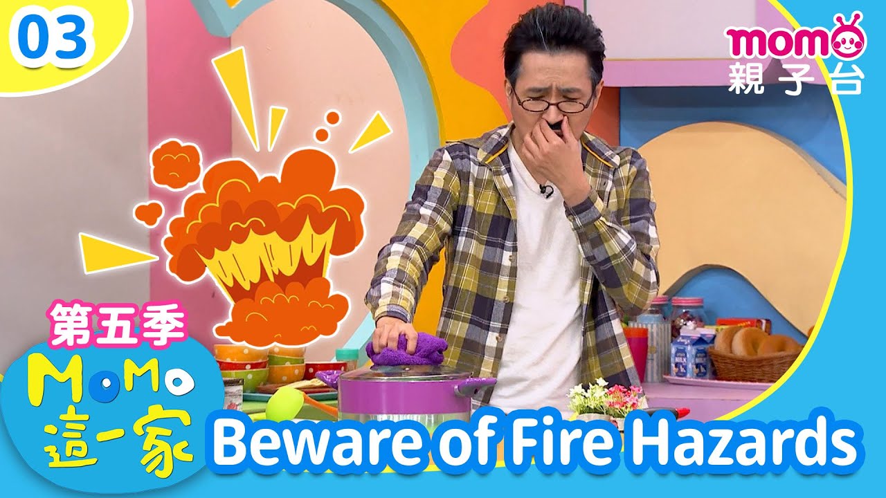 EP03 煮飯忘關火,小心釀火災 Beware of Fire Hazards|完整版|兒童喜劇|情景劇|《m o m o這一家 S5 ...