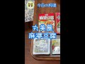 【今日の料理】丸美屋　麻婆豆腐　中辛 2022/8/27 Sat #shorts