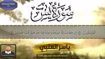 Sourate Yasin سورة يس مكتوبة برواية السوسي عن أبي عمرو ياسر العتبي تلاوة خاشعة بصوت جميل جدا 💚 2