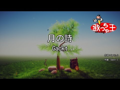 【カラオケ】月の詩/Gackt