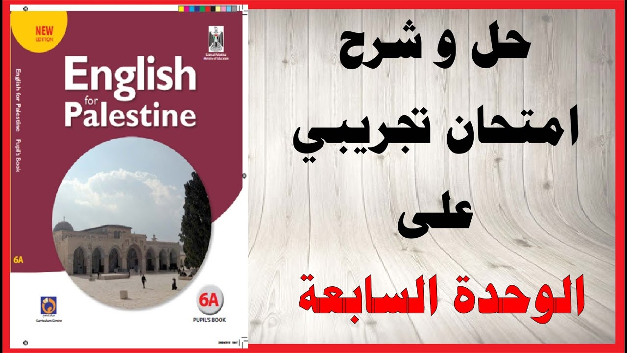 امتحان على الوحدة السابعة Olive trees of palestine كتاب اللغة الانجليزية الصف السادس فلسطين