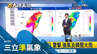 今(28日)晚至明日滯留鋒徘徊大氣不穩嚴防劇烈天氣 周六-下周二暖氣團增強天氣好轉悶熱|氣象老大 吳德榮|【三立準氣象】20200528|三立新聞台