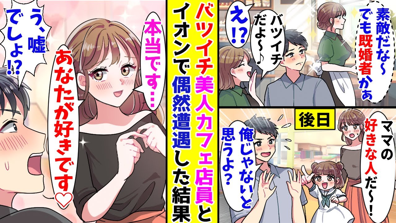 【漫画】バツイチの美人カフェ店員に片思い中の俺→休日のイオンで偶然遭遇すると娘が突然…【胸キュン漫画ナナクマ】【恋愛マンガ】【スカッと】