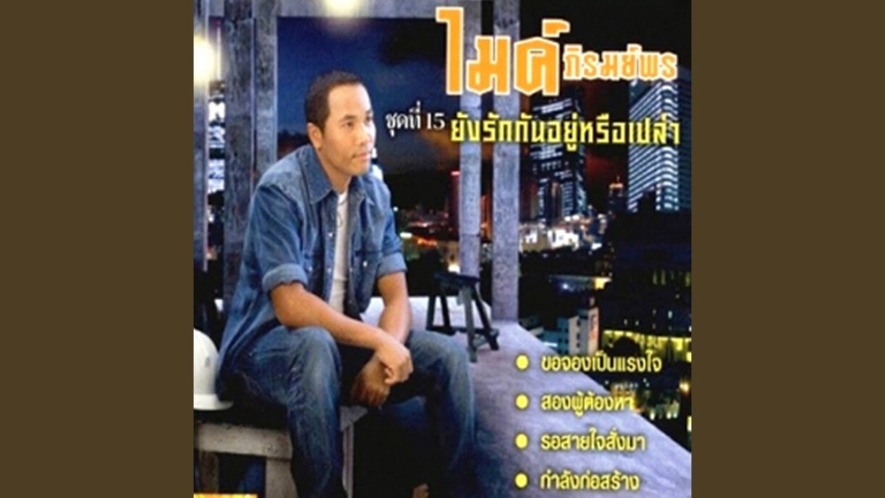 ปกเพลง สองผู้ต้องหา — GOLF & MIKE