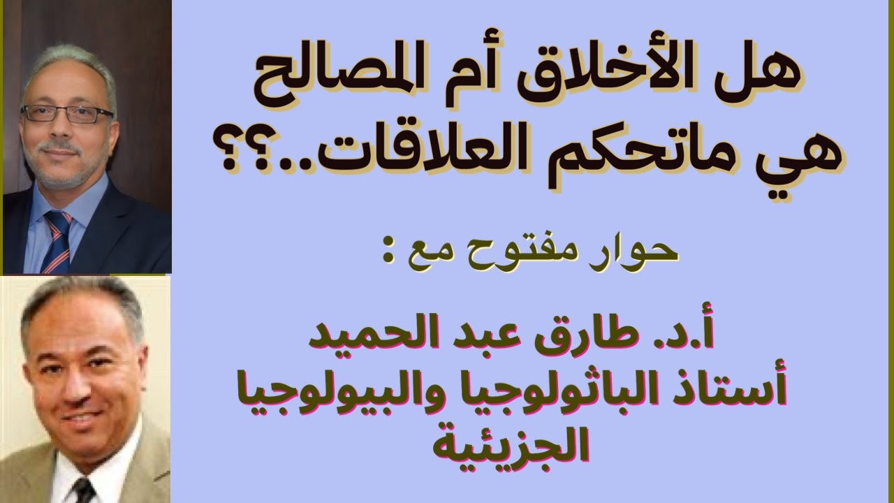هل الأخلاق أم المصالح هي ماتحكم العلاقات..؟؟