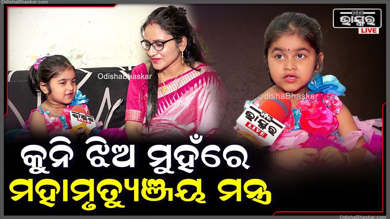 ମହାମୃତ୍ୟୁଞ୍ଜୟ ମନ୍ତ୍ରଠୁ ଆରମ୍ଭ କରି ହନୁମାନ ଚାଳିଶା ନିର୍ଭୁଲ ଭାବେ ଉଚ୍ଚାରଣ କରୁଛନ୍ତି କୁନିଝିଅ ଅନୟାସା