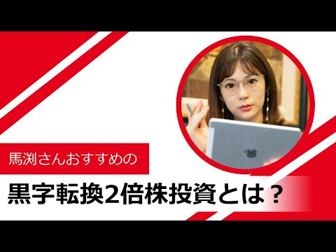 投資初心者におすすめ！人気経済アナリスト馬渕磨理子さんおすすめの「黒字転換2倍株」投資術とは？